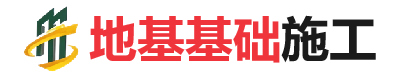 镇平地基基础施工